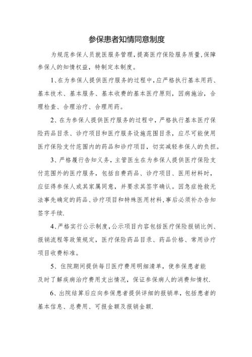 参保患者知情同意制度.docx