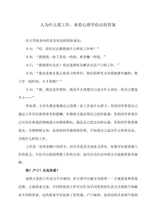 人为什么要工作来看心理学给出的答案（2024年）.docx