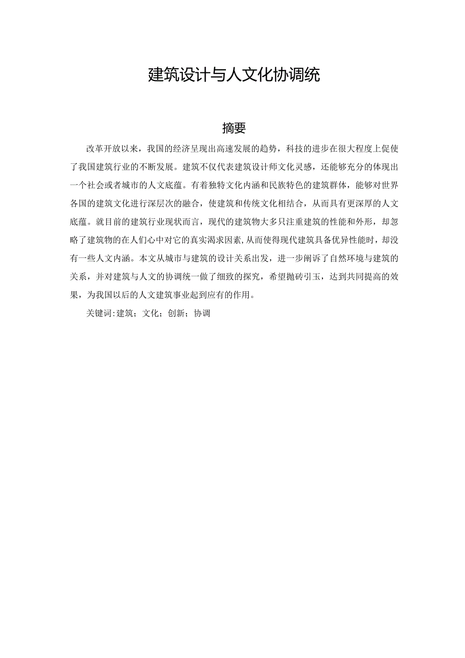 建筑设计与人文化的和谐统一分析研究土木工程管理专业.docx_第1页