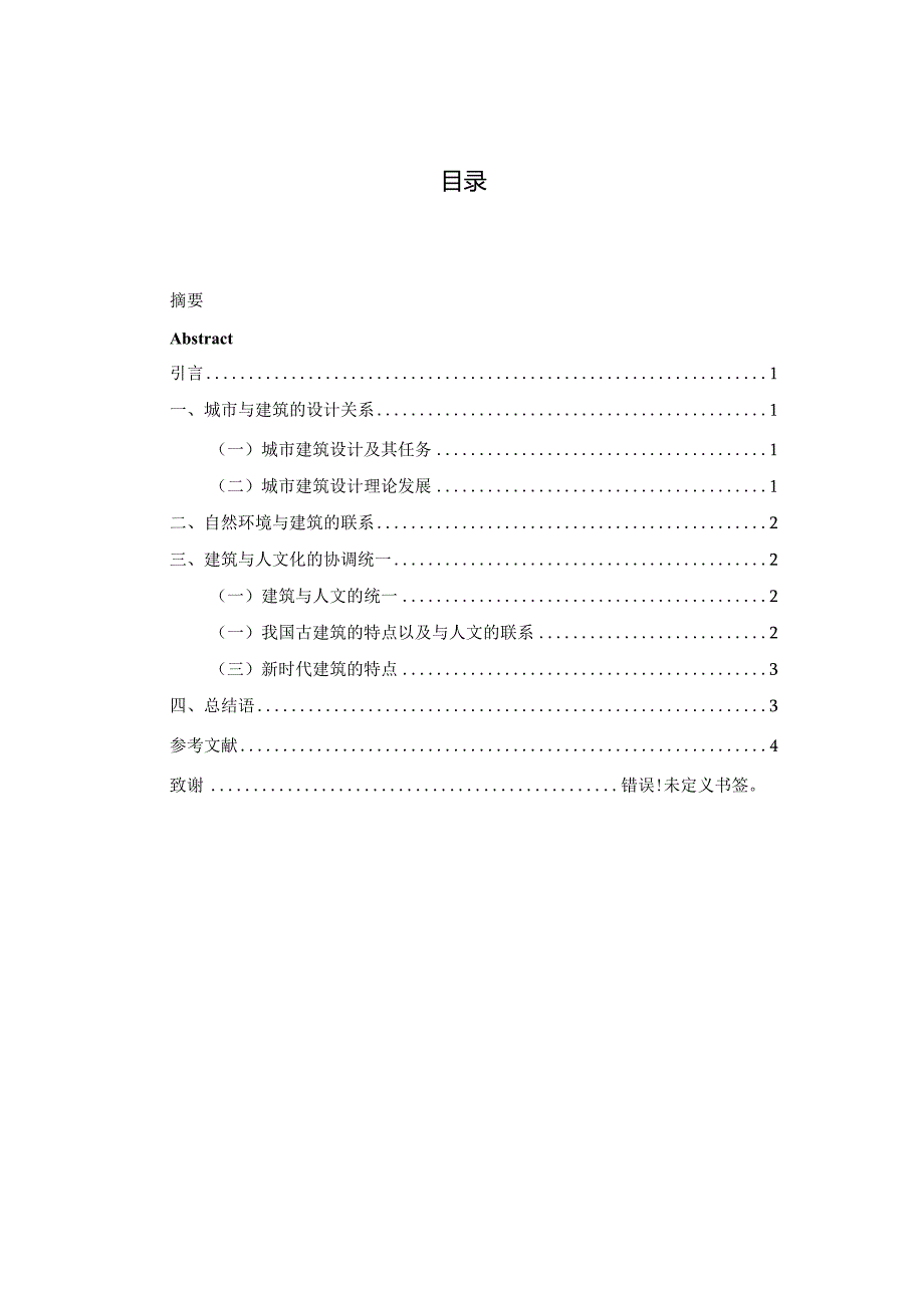 建筑设计与人文化的和谐统一分析研究土木工程管理专业.docx_第3页