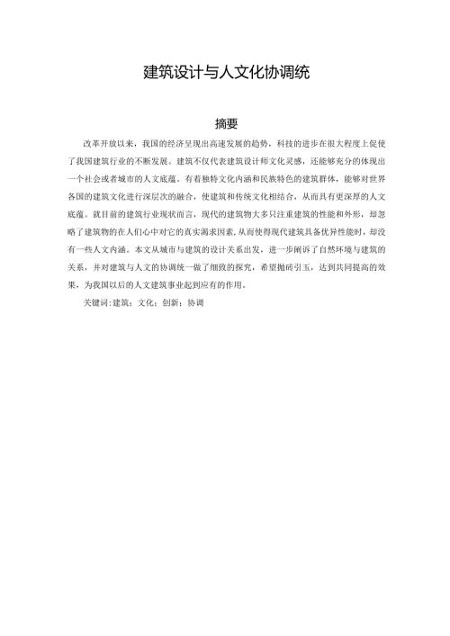 建筑设计与人文化的和谐统一分析研究土木工程管理专业.docx