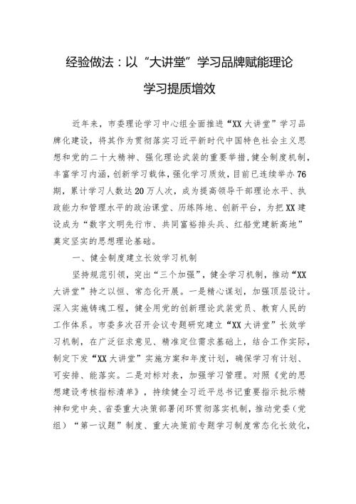 经验做法：以“大讲堂”学习品牌+赋能理论学习提质增效.docx