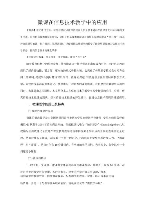 市级课题论文研究一等奖《微课在信息技术教学中的应用》.docx