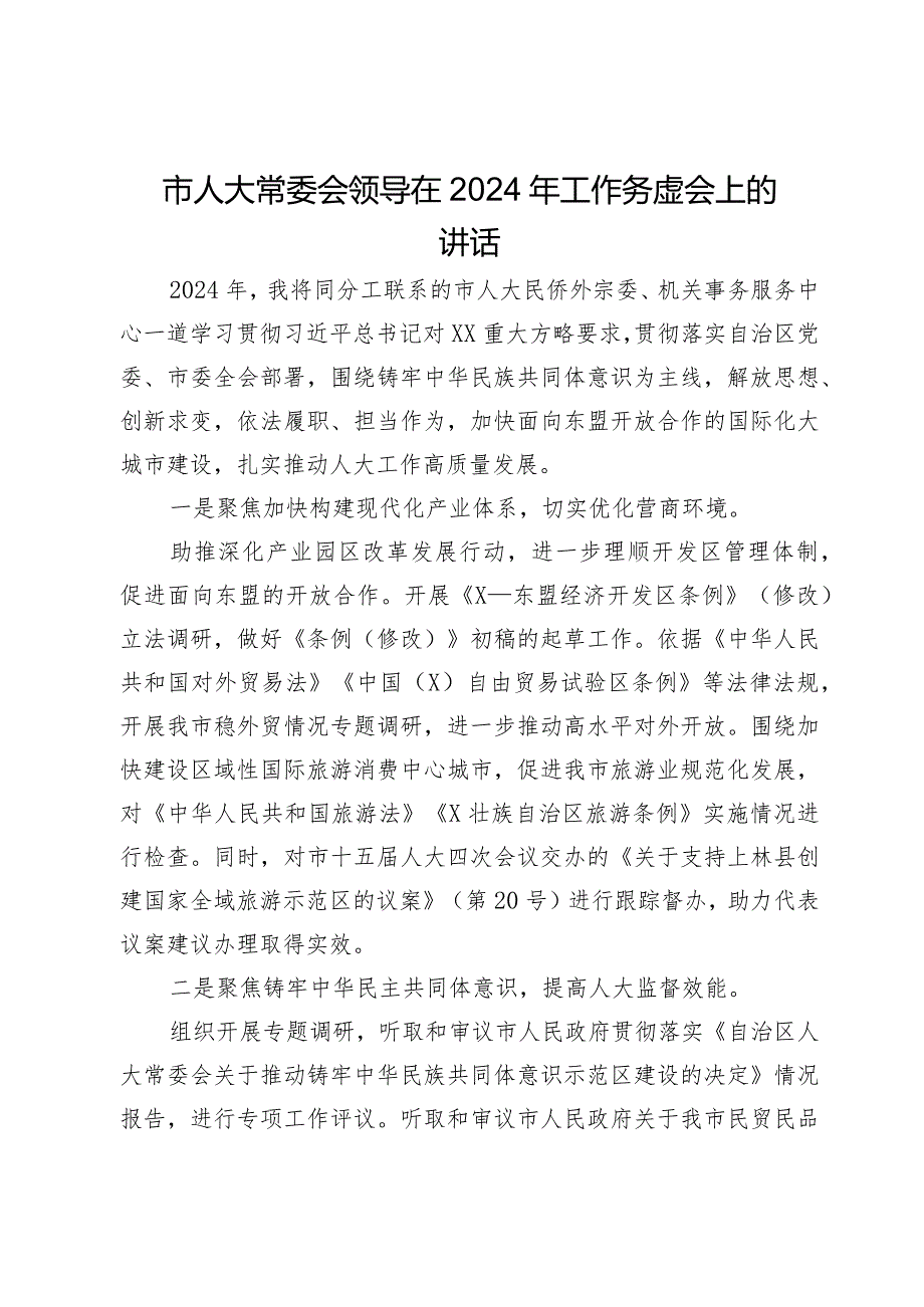 市人大常委会领导在2024年工作务虚会上的讲话(1).docx_第1页