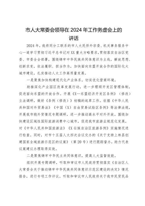 市人大常委会领导在2024年工作务虚会上的讲话(1).docx