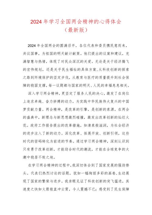 2024年学习全国两会精神的心得体会（最新版）.docx