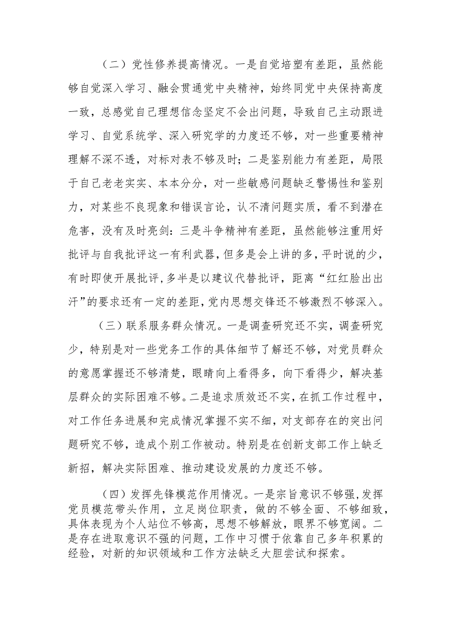 2023组织生活会对照检查材料共六篇.docx_第2页
