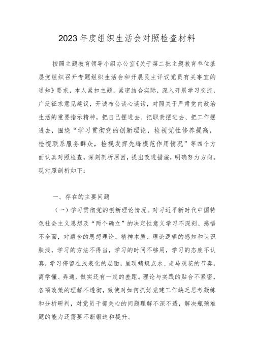 2023组织生活会对照检查材料共六篇.docx