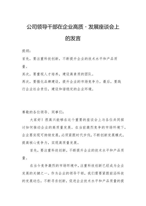 公司领导干部在企业高质量发展座谈会上的发言.docx