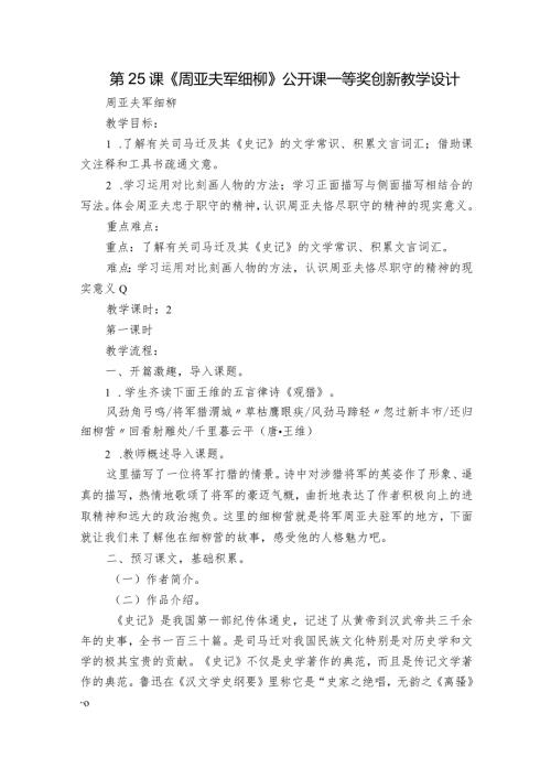 第25课《周亚夫军细柳》公开课一等奖创新教学设计2.docx