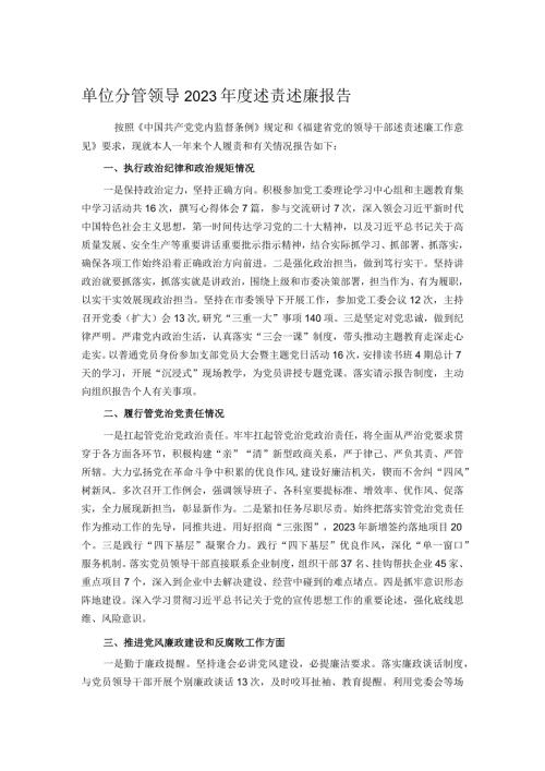 单位分管领导2023述责述廉报告.docx