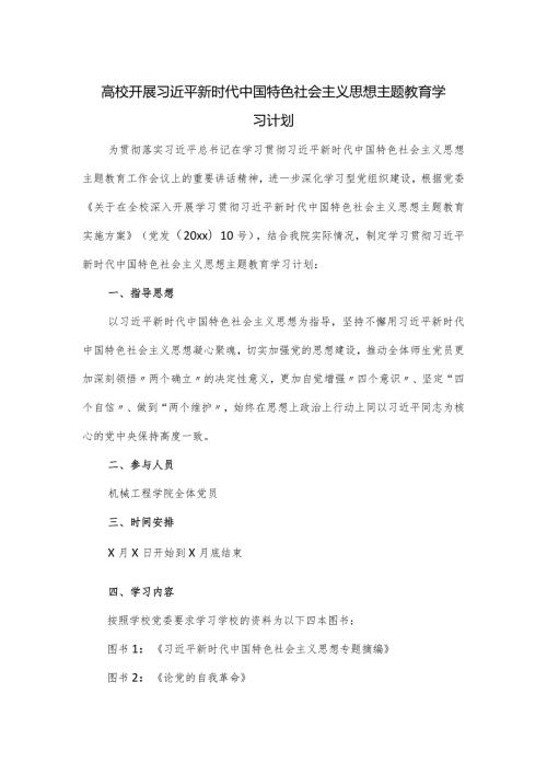 高校开展2024思想主题教育学习计划.docx