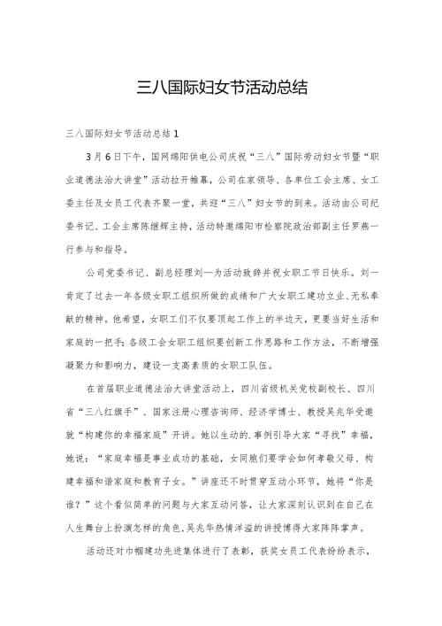 三八国际妇女节活动总结.docx