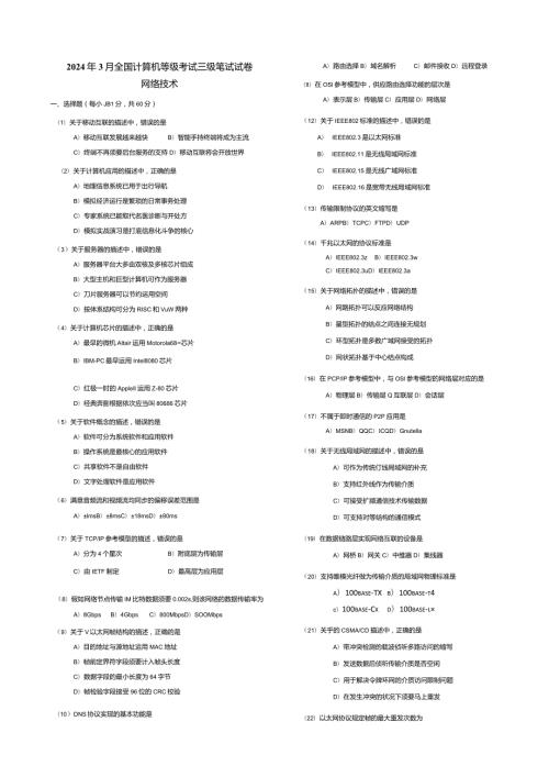 2024年3月全国计算机三级网络技术真题与详细解析.docx