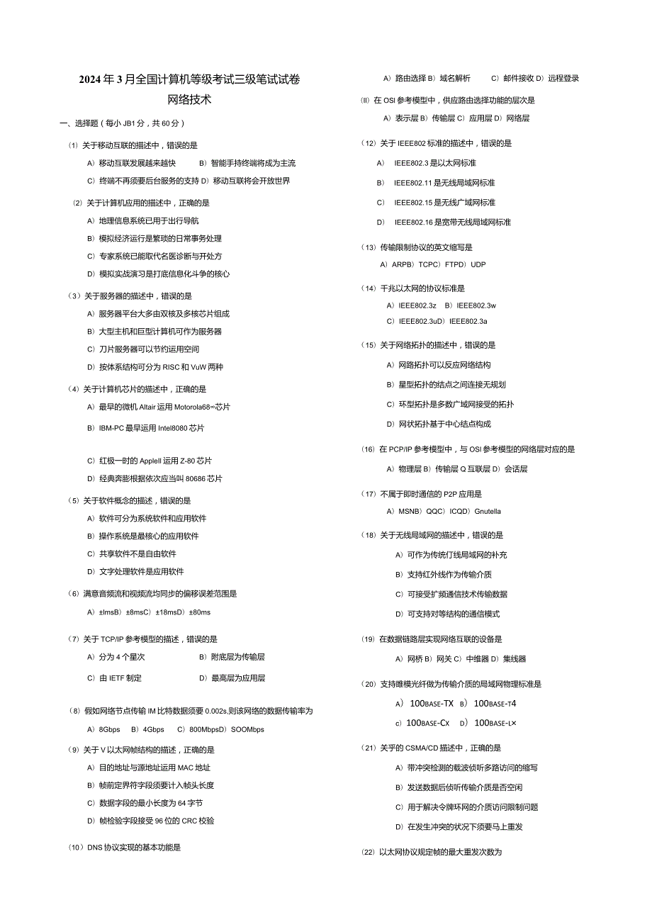 2024年3月全国计算机三级网络技术真题与详细解析.docx_第1页