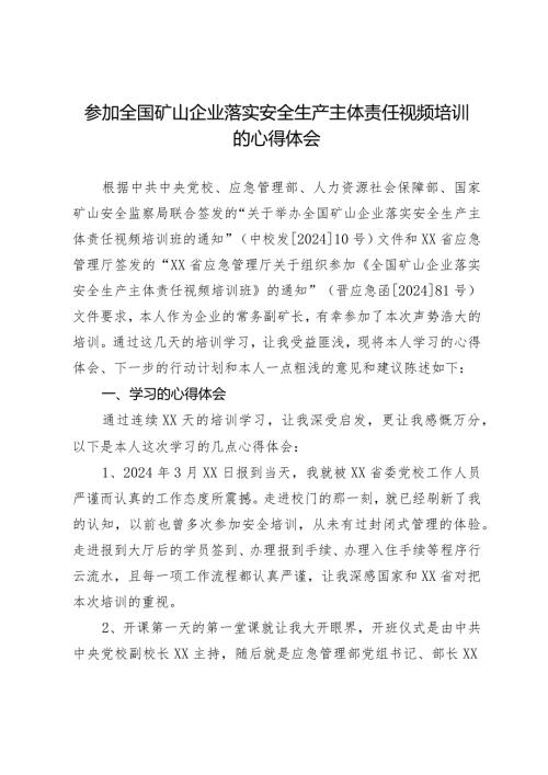 参加全国矿山企业落实安全生产主体责任视频培训的心得体会.docx