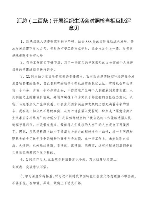 汇总（二百条）开展组织生活会对照检查相互批评意见.docx