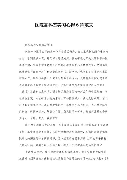 医院各科室实习心得6篇范文.docx