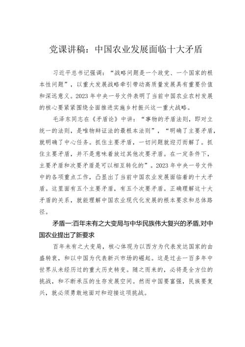 党课讲稿：中国农业发展面临十大矛盾.docx