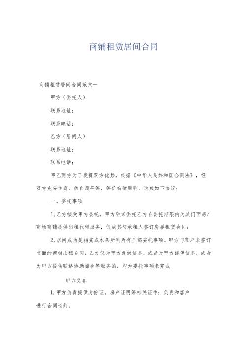 商铺租赁居间合同.docx