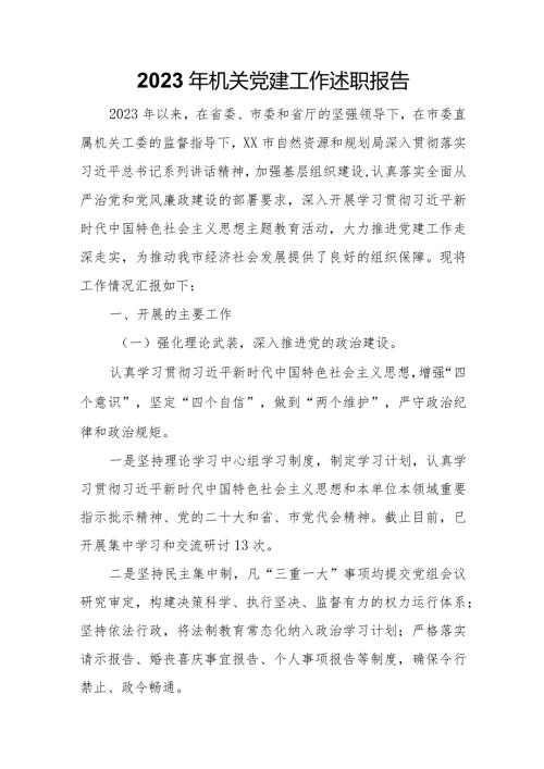 2023年机关党建工作述职报告.docx