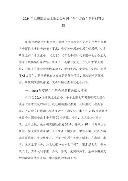 2024年组织部长民主生活会对照“八个方面”剖析材料3篇.docx
