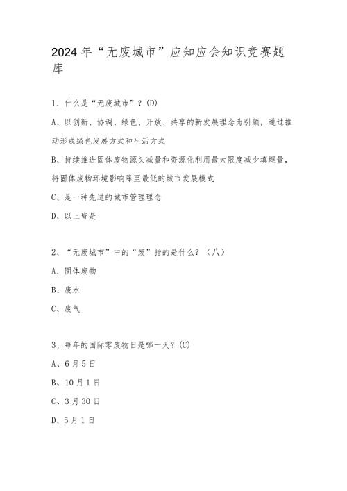 2024年“无废城市”应知应会知识竞赛题库及答案.docx