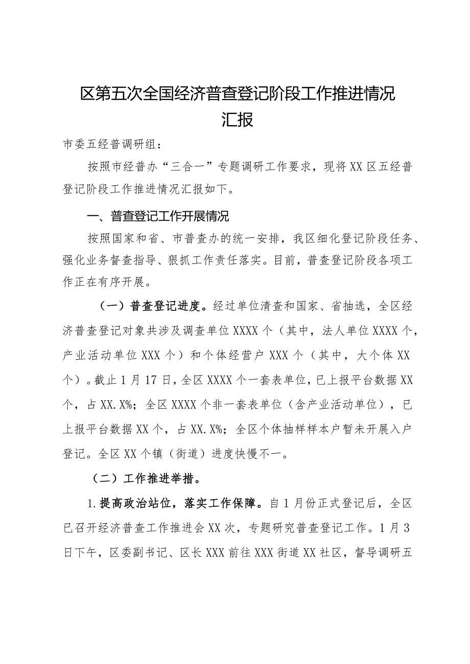 区第五次全国经济普查登记阶段工作推进情况汇报(1).docx_第1页