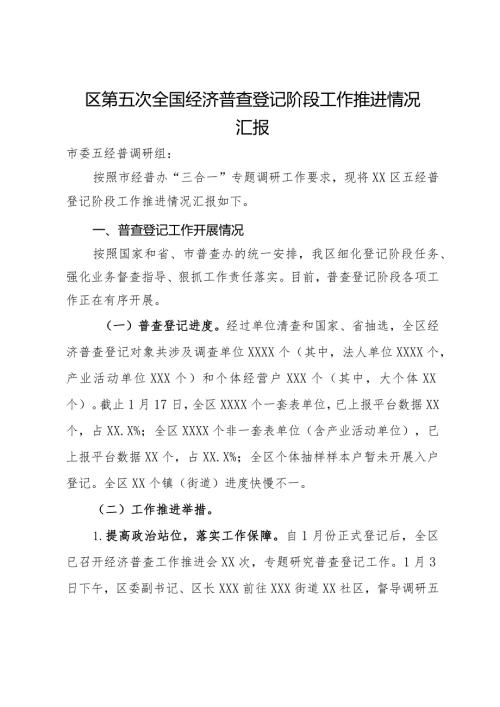 区第五次全国经济普查登记阶段工作推进情况汇报(1).docx