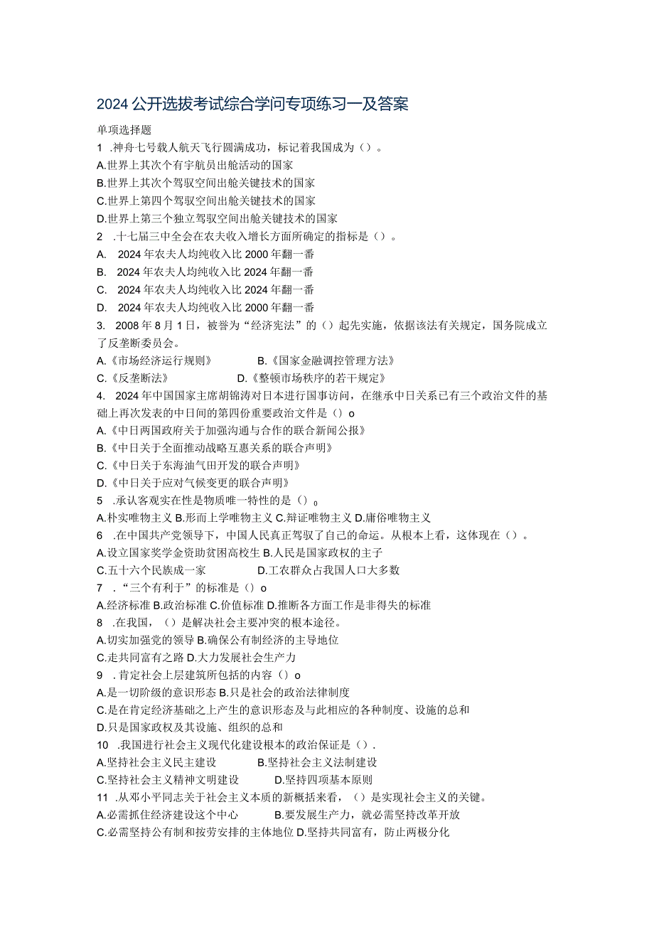 2024公开选拔考试综合知识专项练习一及答案9.docx_第1页