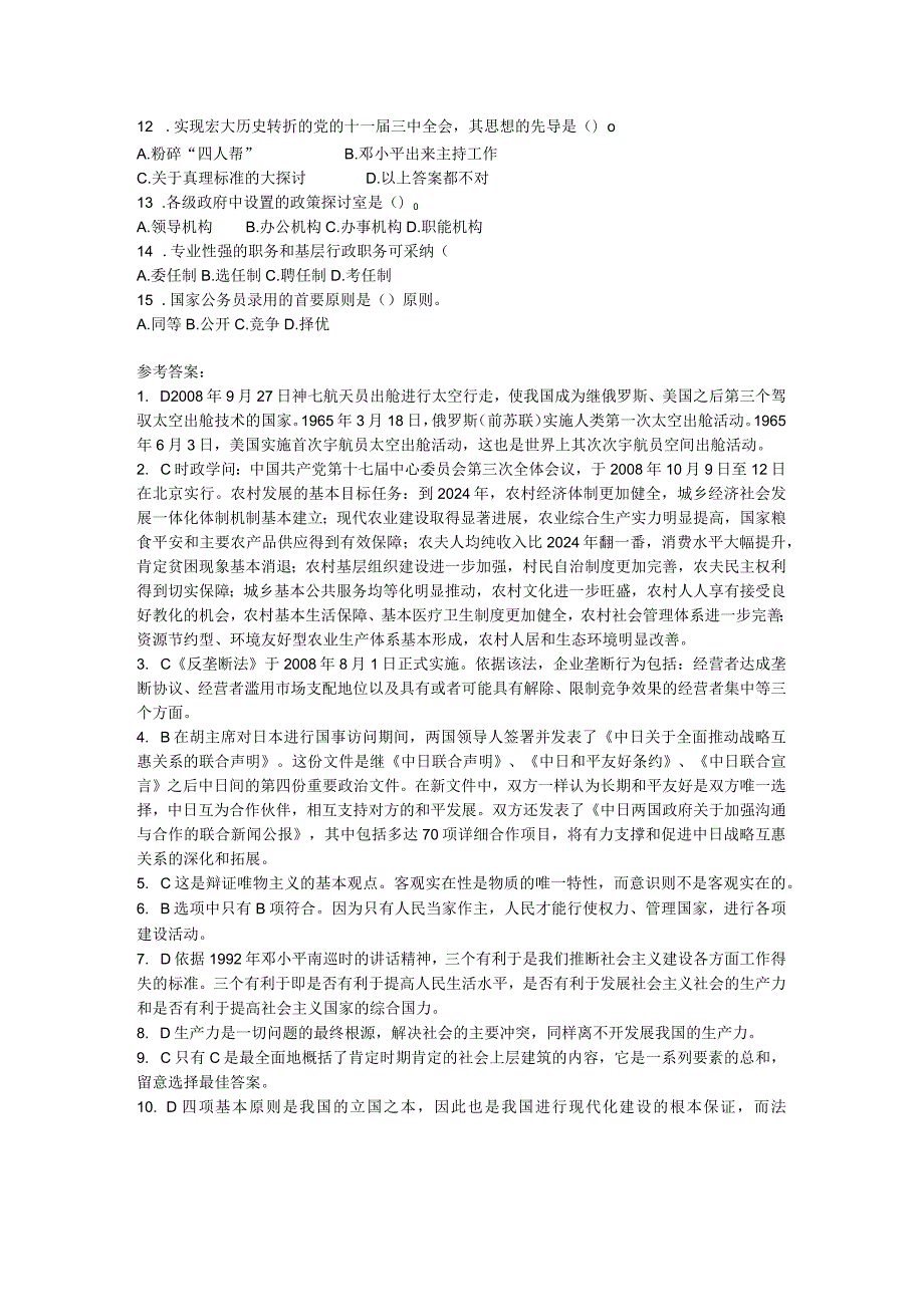 2024公开选拔考试综合知识专项练习一及答案9.docx_第2页