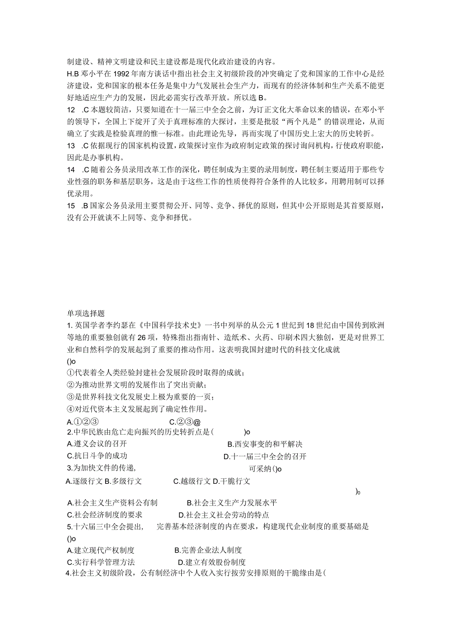 2024公开选拔考试综合知识专项练习一及答案9.docx_第3页