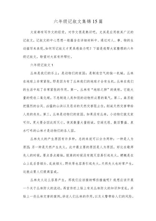六年级记叙文集锦15篇.docx