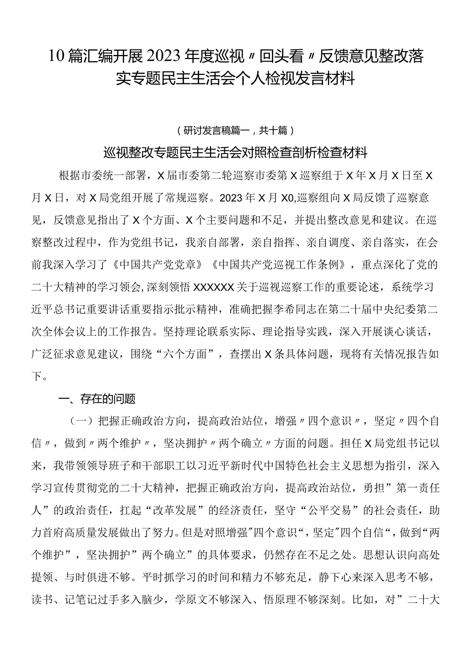 10篇汇编开展2023巡视“回头看”反馈意见整改落实专题民主生活会个人检视发言材料.docx_第1页