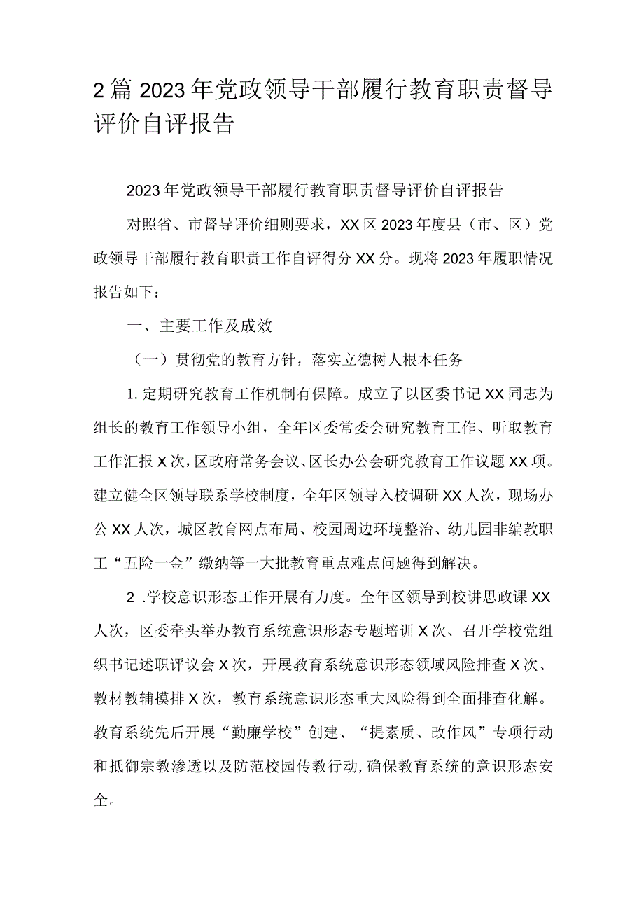 2篇2023年党政领导干部履行教育职责督导评价自评报告(1).docx_第1页