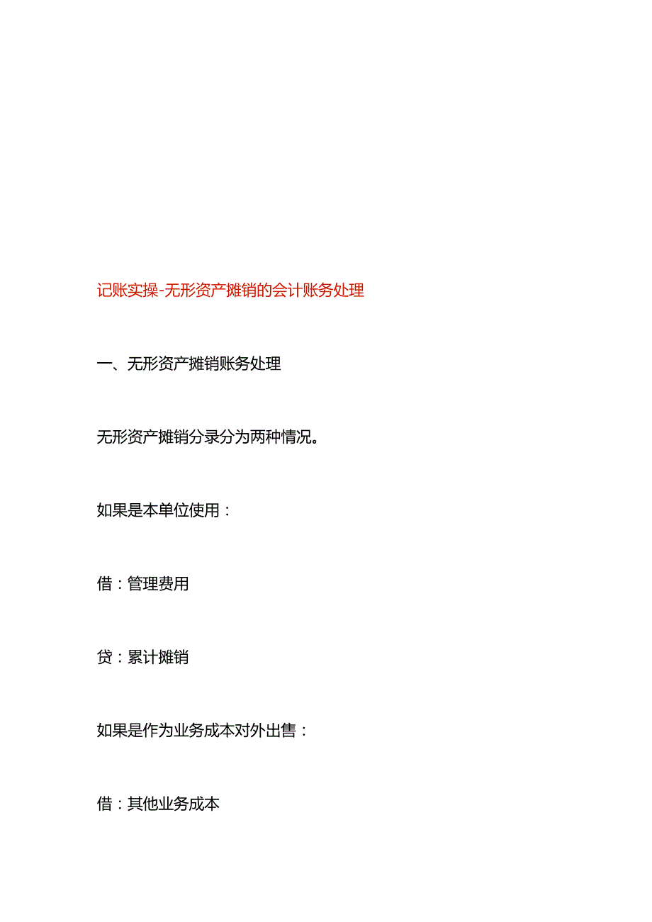 记账实操无形资产摊销的会计账务处理.docx_第1页