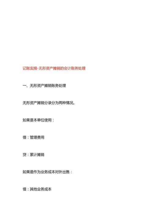 记账实操无形资产摊销的会计账务处理.docx