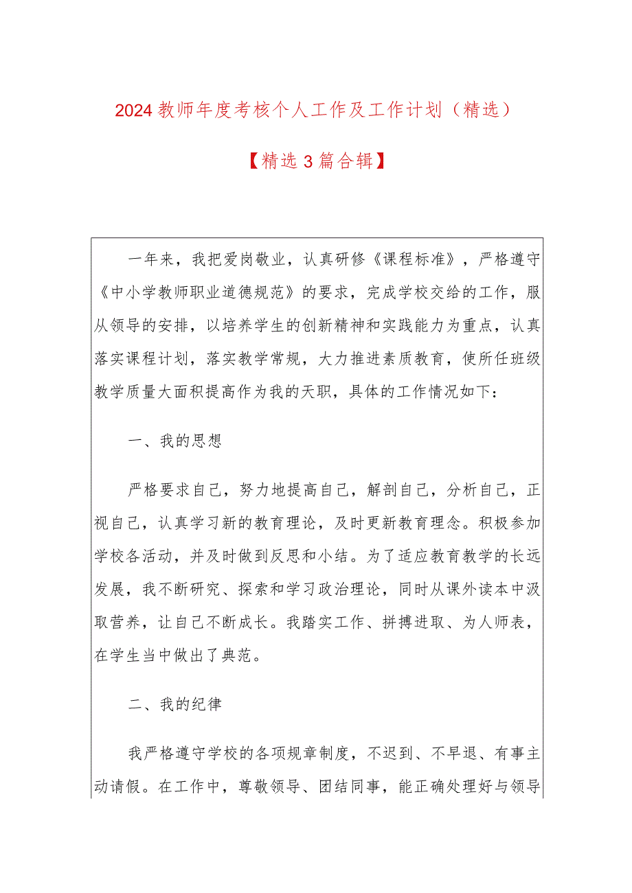 2024教师考核个人工作及工作计划（精选）.docx_第1页