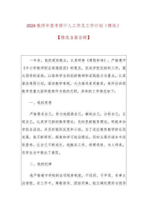 2024教师考核个人工作及工作计划（精选）.docx