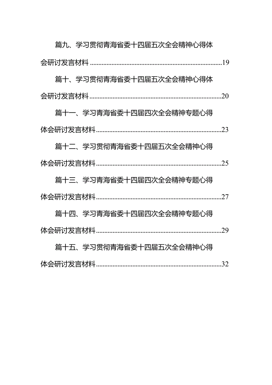 青海省委十四五次全会精神学习心得体会研讨发言材料（共15篇）.docx_第2页