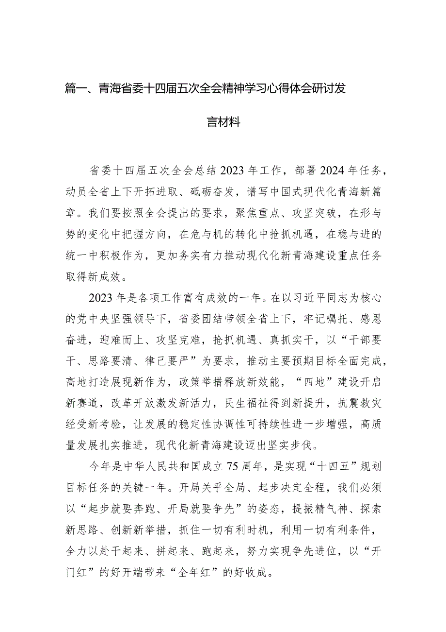 青海省委十四五次全会精神学习心得体会研讨发言材料（共15篇）.docx_第3页