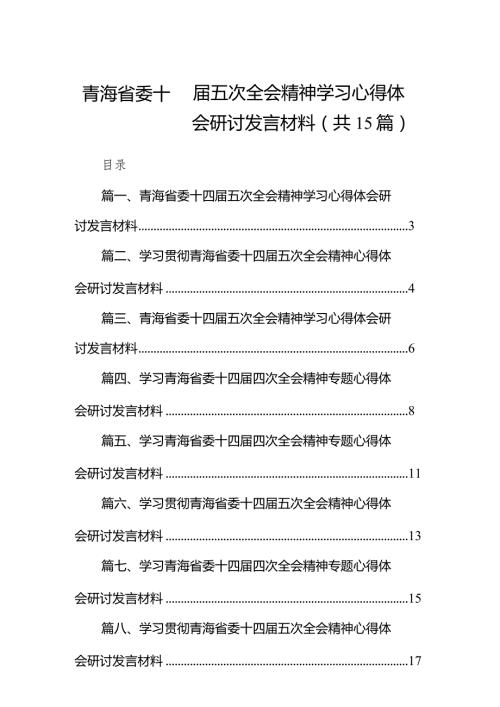 青海省委十四五次全会精神学习心得体会研讨发言材料（共15篇）.docx