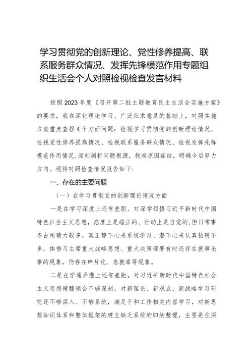 学习贯彻党的创新理论、党性修养提高、联系服务群众情况、发挥先锋模范作用个人对照检视检查发言材料十四篇.docx