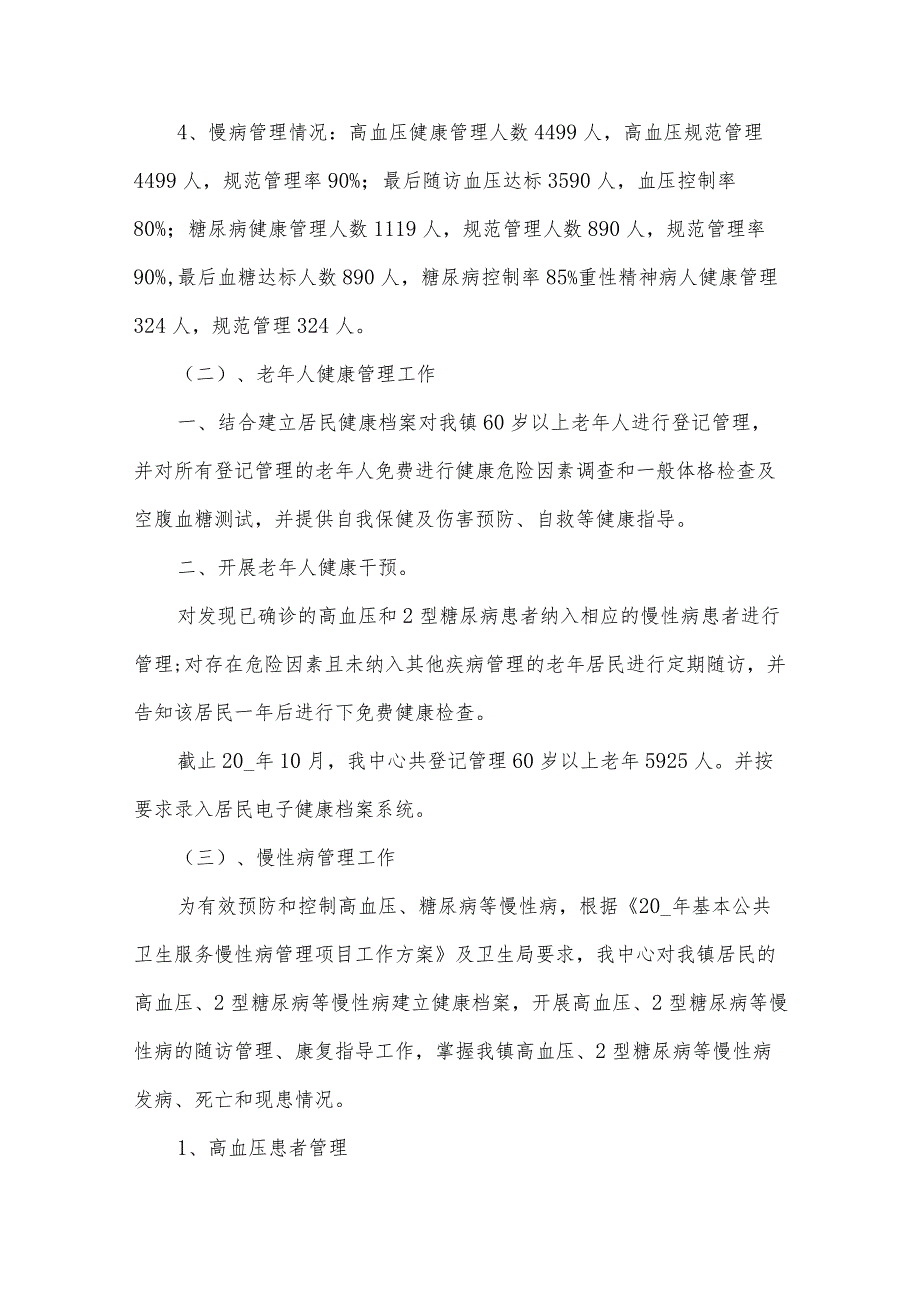 镇公共卫生工作总结（30篇）.docx_第2页