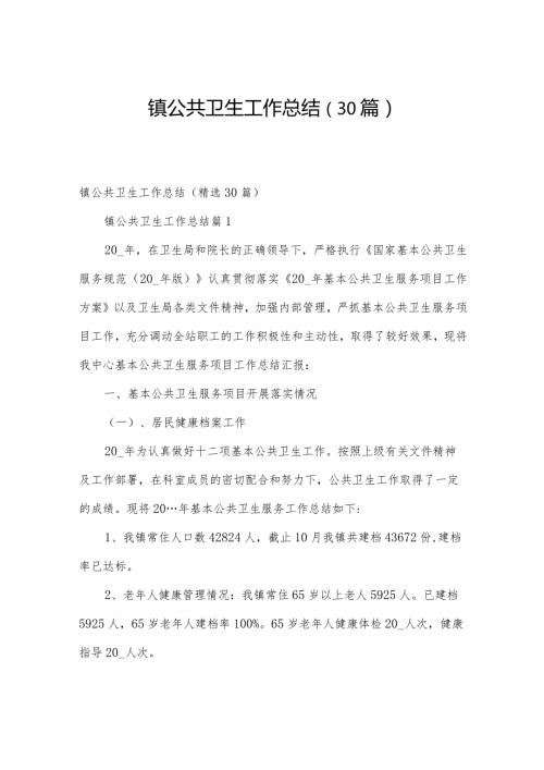 镇公共卫生工作总结（30篇）.docx