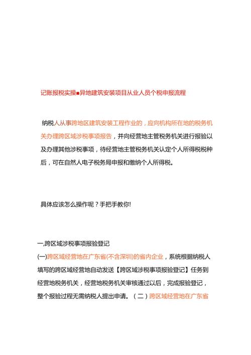 记账报税实操异地建筑安装项目从业人员个税申报流程.docx