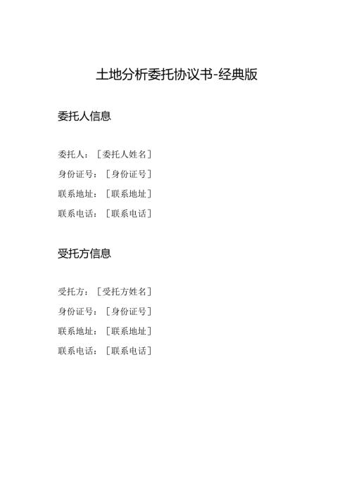 土地分析委托协议书经典版.docx