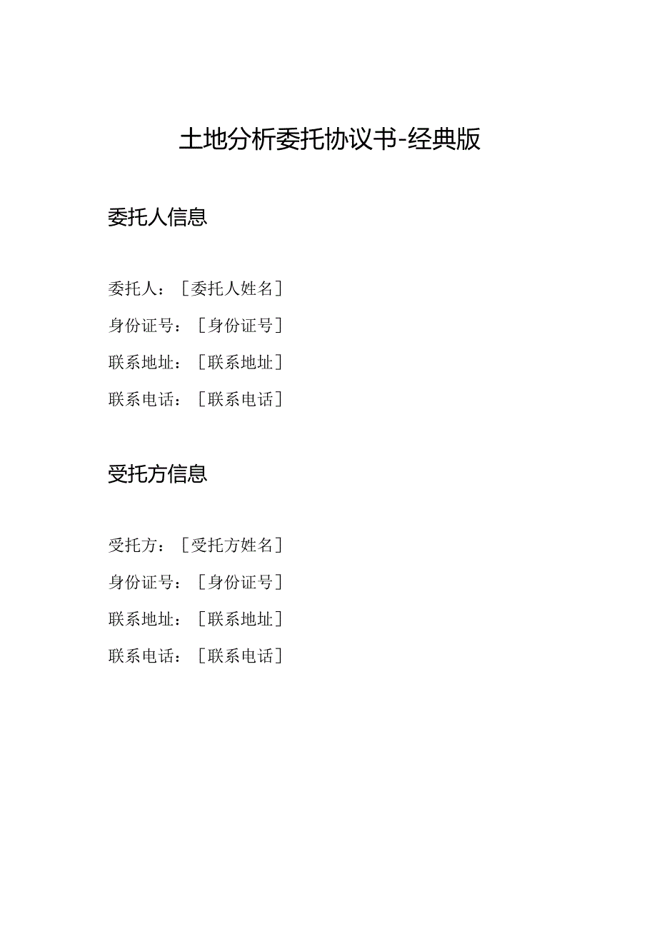 土地分析委托协议书经典版.docx_第1页