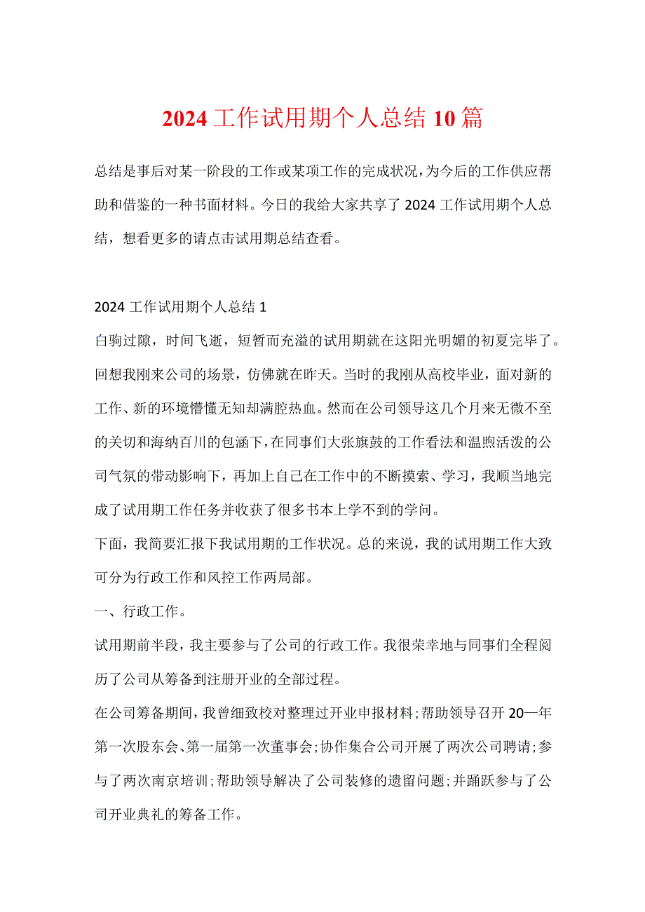 2024工作试用期个人总结10篇.docx_第1页