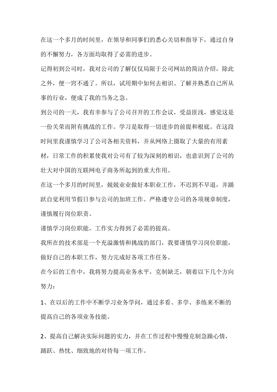 2024工作试用期个人总结10篇.docx_第3页